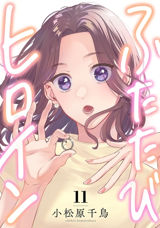 ふたたびヒロイン(11)