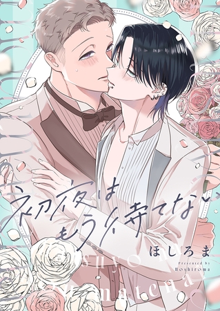 初夜はもう待てない(3)