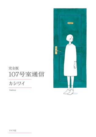 完全版 107号室通信