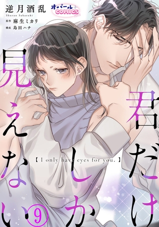 君だけしか見えない９