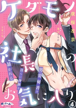 ケダモノ社長のお気に入り　男装秘書は淫らに身体を暴かれる４