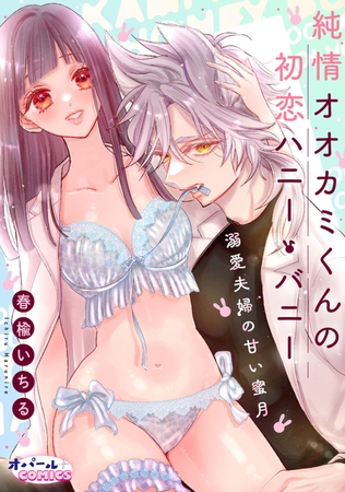 純情オオカミくんの初恋ハニー・バニー～溺愛夫婦の甘い蜜月～