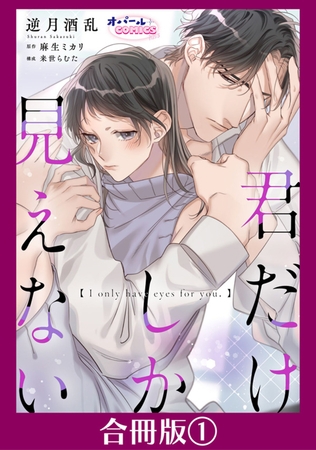 君だけしか見えない【合冊版】１