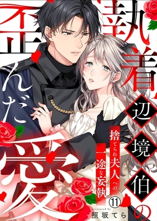 執着辺境伯の歪んだ愛～捨てられ夫人への一途な妄執～(11)