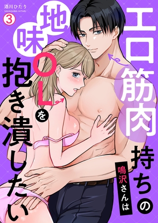 エロ筋肉持ちの鳴沢さんは地味OLを抱き潰したい(3)