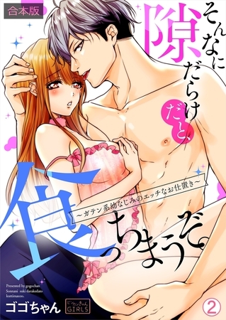 そんなに隙だらけだと、食っちまうぞ。～ガテン系幼なじみのエッチなお仕置き【合本版】(2)