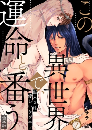 この異世界で、運命と番う～獣人αは優しいケダモノ～【合本版】【加筆修正版】【描き下ろし付き】(7)