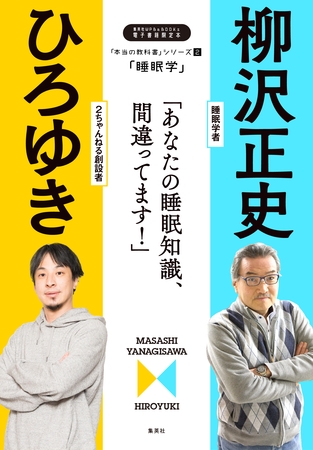 「本当の教科書」シリーズ2―「睡眠学／あなたの睡眠知識、間違ってます！」