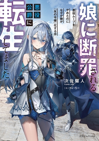 娘に断罪される悪役公爵に転生してました　悪役ムーブをやめたのになぜか娘が『氷の令嬢』化する件