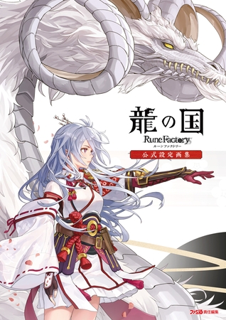 龍の国 ルーンファクトリー　公式設定画集
