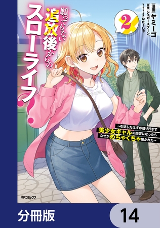 願ってもない追放後からのスローライフ？　〜引退したはずが成り行きで美少女ギャルの師匠になったらなぜかめちゃくちゃ懐かれた〜【分冊版】　14