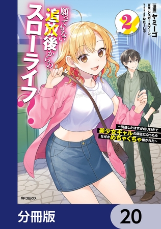 願ってもない追放後からのスローライフ？　〜引退したはずが成り行きで美少女ギャルの師匠になったらなぜかめちゃくちゃ懐かれた〜【分冊版】　20