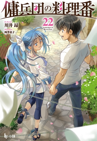 傭兵団の料理番　２２