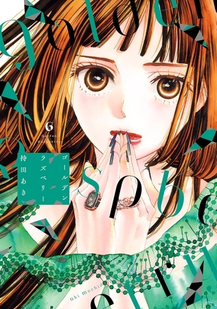 ゴールデンラズベリー（６）【電子限定特典付】