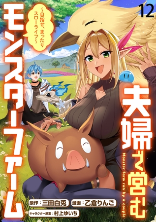 夫婦で営むモンスターファーム ～目指せ、まったりスローライフ～ 【連載版】１２