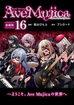 BanG Dream！ Ave Mujica -manuscriptus- 連載版：16