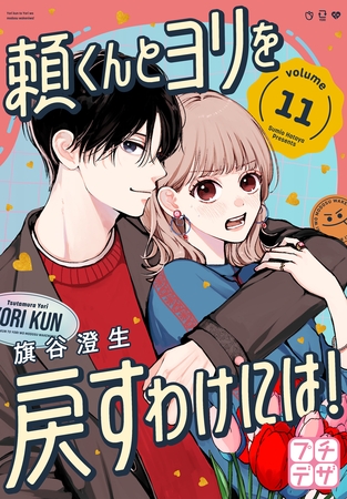 頼くんとヨリを戻すわけには！　プチデザ（１１）