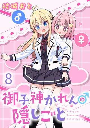 御子神かれんの隠しごと　ストーリアダッシュ連載版　第8話