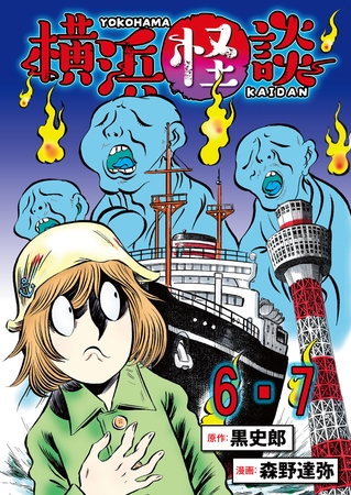 横浜怪談 連載版　第6話・第7話