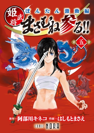 ぼんたん激動編 姫武将まさむね参る！！ 【連載版】 第五章