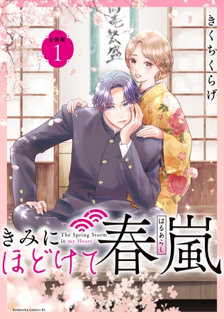 きみにほどけて春嵐　分冊版（１）