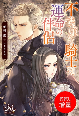 【期間限定　試し読み増量版】不機嫌な騎士は、運命の伴侶