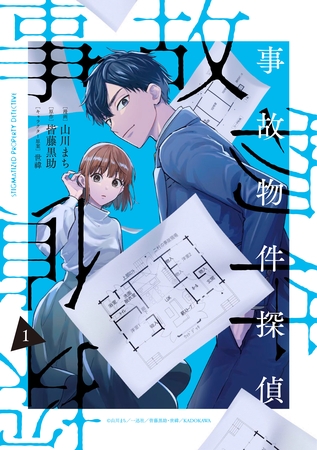 【期間限定　試し読み増量版】事故物件探偵: 1【電子限定描き下ろし付き】