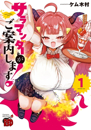 【期間限定　試し読み増量版】サラマンダーがご案内します！　1