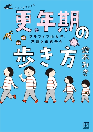 アラフィフ山女子、不調と向き合う　コミックエッセイ　更年期の歩き方