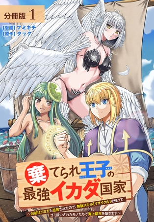 【期間限定　無料お試し版】棄てられ王子の最強イカダ国家 ～お前はゴミだと追放されたので、無駄スキル【リサイクル】を使ってゴミ扱いされたモノたちで海上都市を築きます～  分冊版 1巻