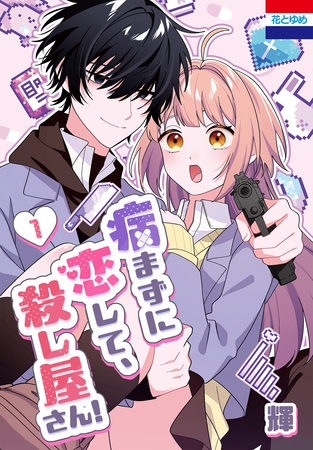 病まずに恋して、殺し屋さん！　1巻