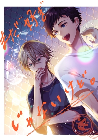 まだ”好き”じゃないけど。