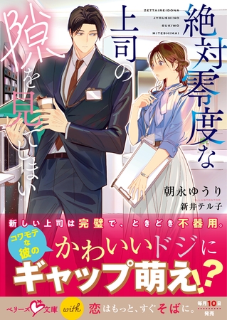 絶対零度な上司の隙を見てしまい【電子限定SS付き】