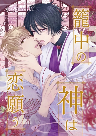 籠中の神は恋願う（分冊版）第３話