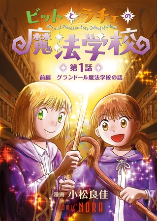 ビットとラチェの魔法学校 【連載版】 第1話 前編 グランドール魔法学校の話