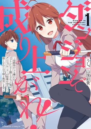 【期間限定　試し読み増量版】ダンジョンで成り上がれ！ ～幼馴染からも嫌われてゴブリンにさえ勝てなかった俺が、ダンジョンルーラーの指導を受けたら強くなれたので妹と無双します～【電子限定特典付き】 (1)