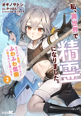 【期間限定　試し読み増量版】私、異世界で精霊になりました。なんだか最強っぽいけど、ふわふわ気楽に生きたいと思います (2)