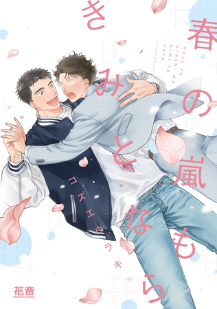 【期間限定　試し読み増量版】春の嵐もきみとなら【電子限定おまけ付き】