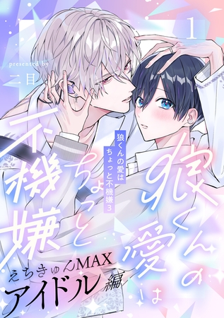 【期間限定　無料お試し版】狼くんの愛はちょっと不機嫌3-アイドル編-(1)