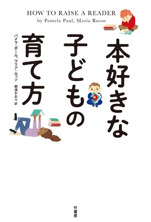 本好きな子どもの育て方
