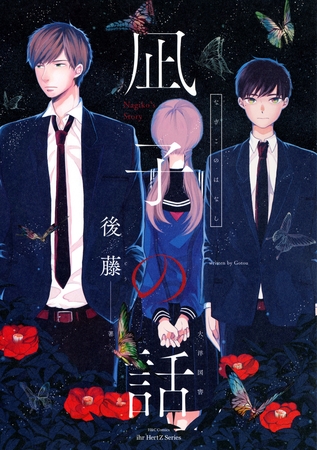 【期間限定　無料お試し版】【単話版】凪子の話 プロローグ