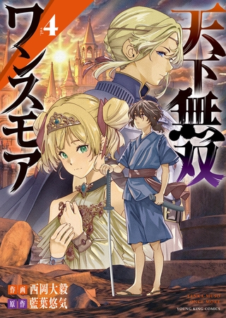 天下無双ワンスモア　〜異世界の老剣士、転生して最強ショタとなる〜 ４巻