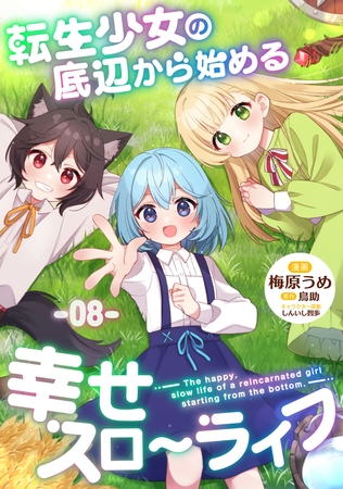 転生少女の底辺から始める幸せスローライフ 第8話【単話版】