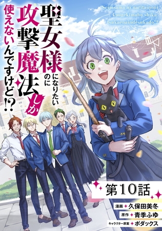 聖女様になりたいのに攻撃魔法しか使えないんですけど!? 第10話【単話版】