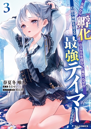 女神から『孵化』のスキルを授かった俺が、なぜか幻獣や神獣を従える最強テイマーになるまで3