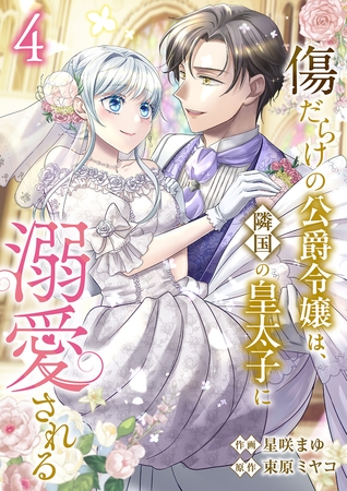 傷だらけの公爵令嬢は、隣国の皇太子に溺愛される【電子単行本版／特典おまけ付き】４