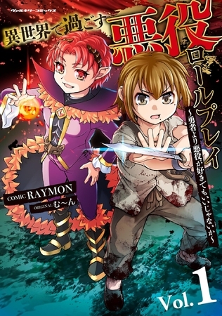 異世界で過ごす悪役ロールプレイ　～勇者より悪役が好きでもいいじゃないか～1