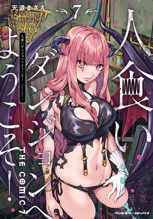 【無料お試し版】人食いダンジョンへようこそ！ THE COMIC7