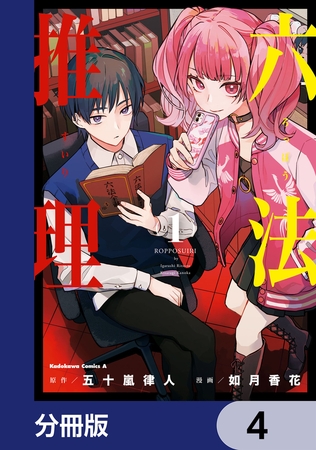 六法推理【分冊版】　4