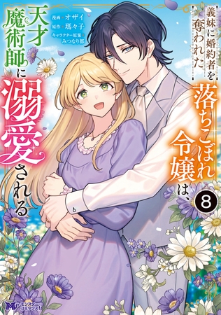 義妹に婚約者を奪われた落ちこぼれ令嬢は、天才魔術師に溺愛される（コミック） ： 8